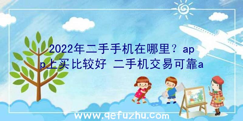 2022年二手手机在哪里？app上买比较好